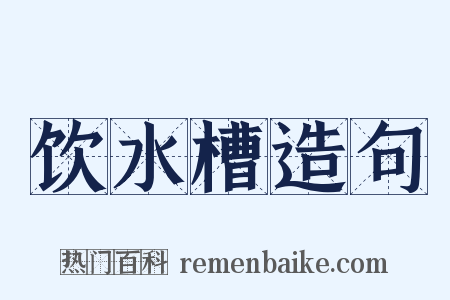 饮水槽造句是什么意思的图片
